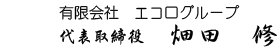 有限会社エコログループ 代表取締役 畑田 修