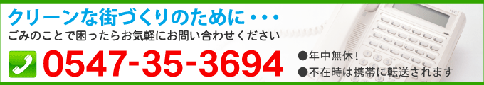 クリーンな街づくりのために… ごみのことで困ったらお気軽にご相談ください 0547-35-3694