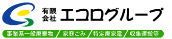 有限会社 エコログループ 事業系一般廃棄物 家庭ごみ 特定廃家電 収集運搬等