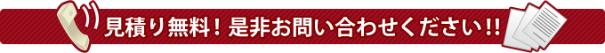 見積り無料！是非お問い合わせください！！